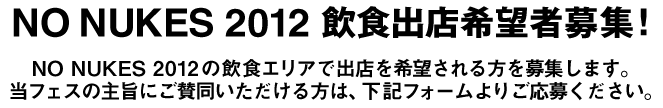 NO NUKES 2012 飲食出店希望者募集！